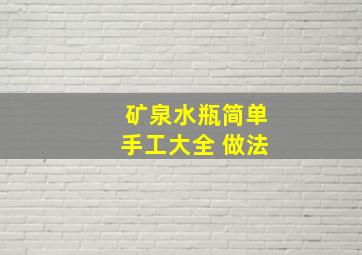 矿泉水瓶简单手工大全 做法